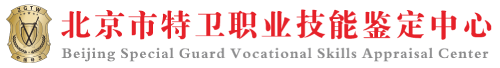 北京市特卫职业技能鉴定中心
